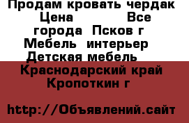 Продам кровать чердак › Цена ­ 6 000 - Все города, Псков г. Мебель, интерьер » Детская мебель   . Краснодарский край,Кропоткин г.